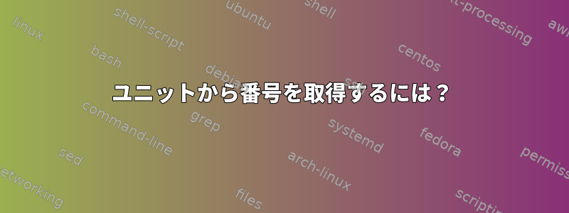 ユニットから番号を取得するには？