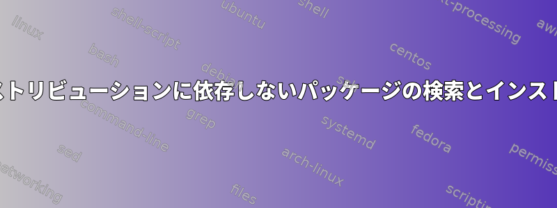 ディストリビューションに依存しないパッケージの検索とインストール