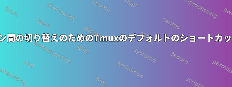 セッション間の切り替えのためのTmuxのデフォルトのショートカットの変更