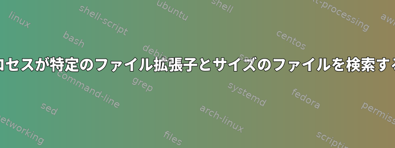 Clamdプロセスが特定のファイル拡張子とサイズのファイルを検索するのが遅い