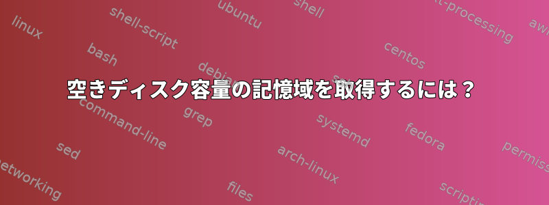 空きディスク容量の記憶域を取得するには？