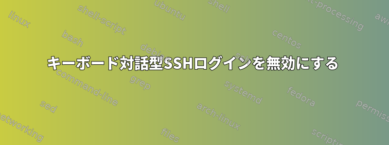 キーボード対話型SSHログインを無効にする