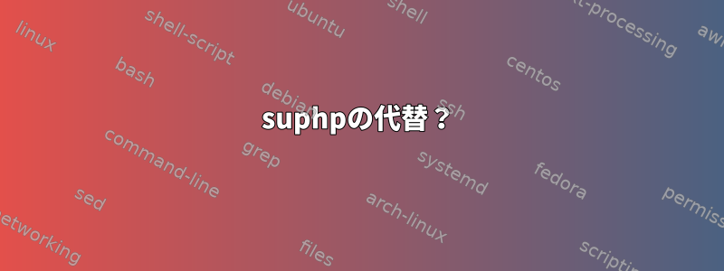 suphpの代替？