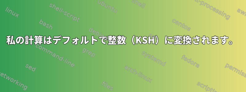 私の計算はデフォルトで整数（KSH）に変換されます。