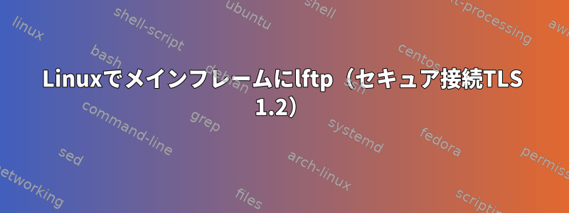 Linuxでメインフレームにlftp（セキュア接続TLS 1.2）