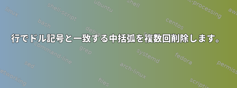 1行でドル記号と一致する中括弧を複数回削除します。