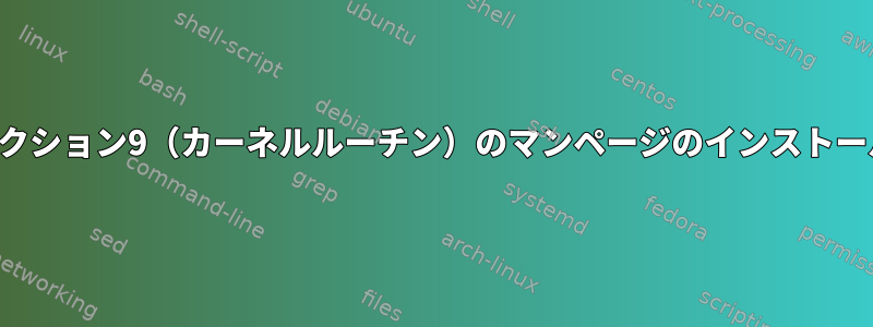 セクション9（カーネルルーチン）のマンページのインストール