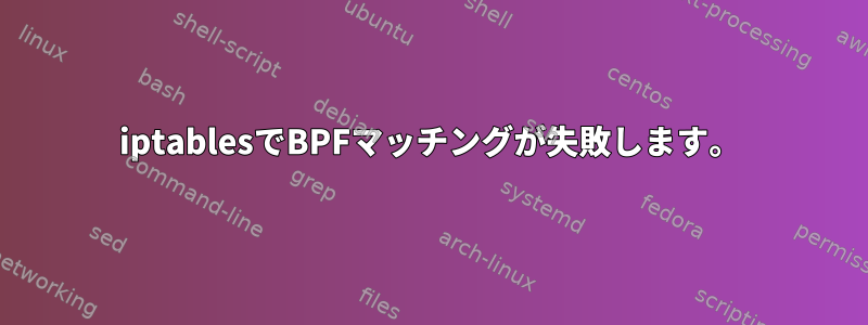 iptablesでBPFマッチングが失敗します。