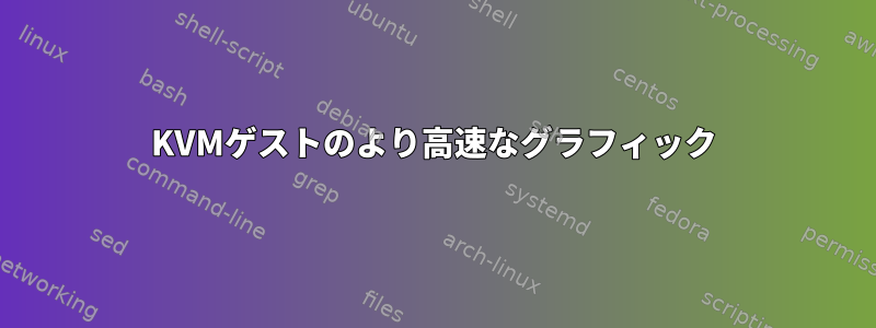 KVMゲストのより高速なグラフィック