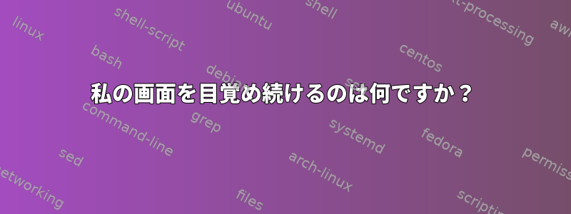 私の画面を目覚め続けるのは何ですか？