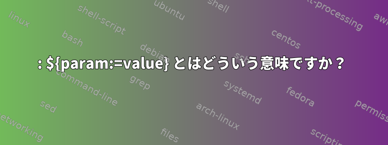 : ${param:=value} とはどういう意味ですか？