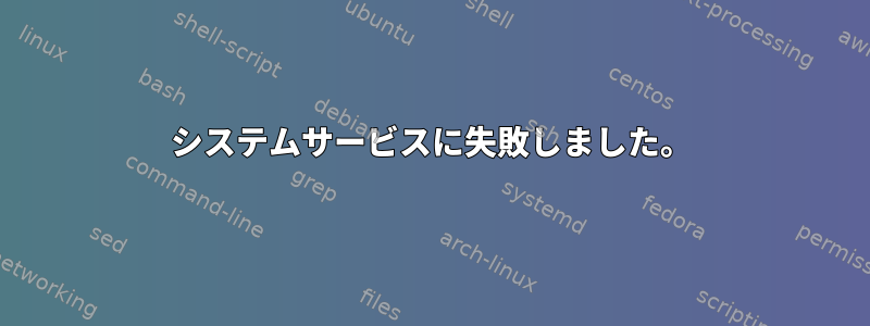 システムサービスに失敗しました。