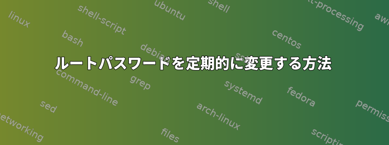 ルートパスワードを定期的に変更する方法