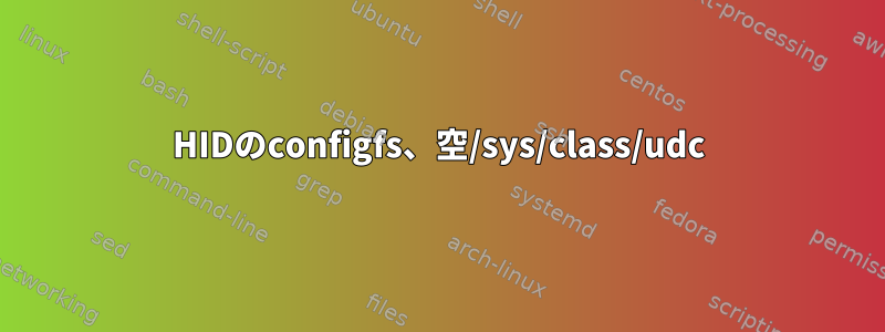 HIDのconfigfs、空/sys/class/udc