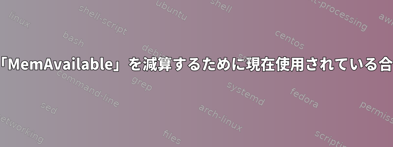 「/proc/meminfo」の「MemTotal」から「MemAvailable」を減算するために現在使用されている合計メモリを計算する正しい方法は何ですか？