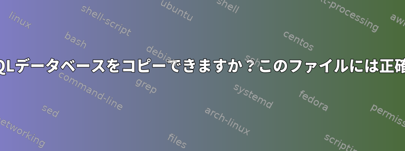 ファイルをコピーしてMySQLデータベースをコピーできますか？このファイルには正確に何が含まれていますか？