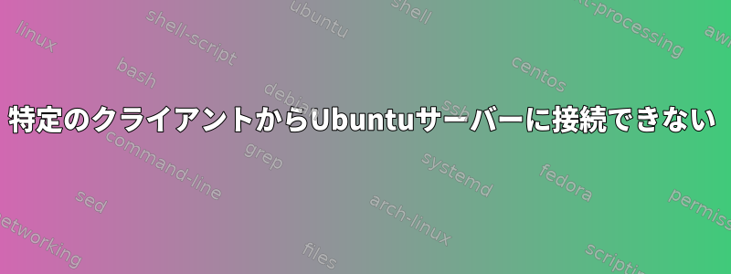 特定のクライアントからUbuntuサーバーに接続できない