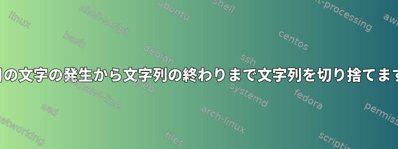 2 番目の文字の発生から文字列の終わりまで文字列を切り捨てます。