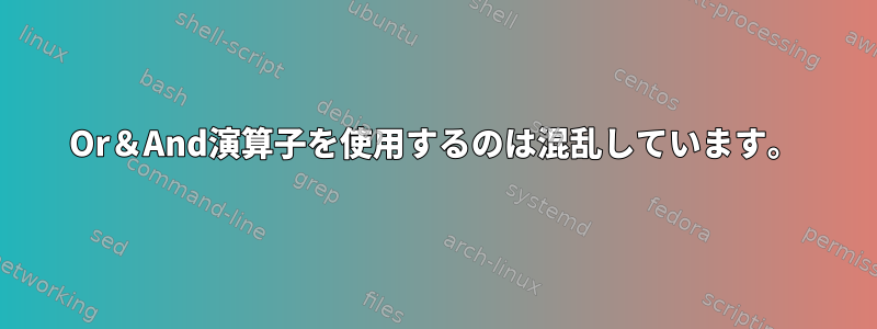 Or＆And演算子を使用するのは混乱しています。