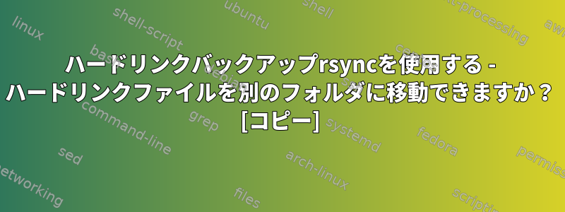 ハードリンクバックアップrsyncを使用する - ハードリンクファイルを別のフォルダに移動できますか？ [コピー]