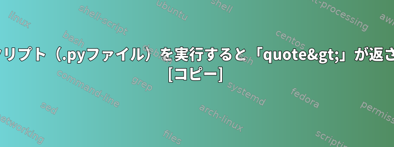 Mac端末でPythonスクリプト（.pyファイル）を実行すると「quote&gt;」が返されるのはなぜですか？ [コピー]