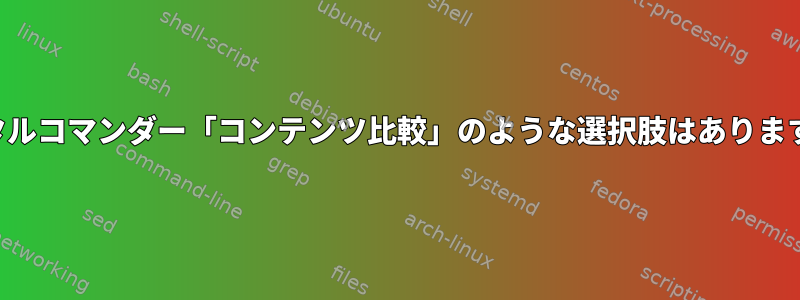 トータルコマンダー「コンテンツ比較」のような選択肢はありますか？