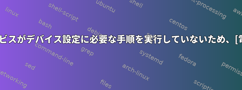 SystemD再起動DHCPDエラー：サービスがデバイス設定に必要な手順を実行していないため、[電子メール保護]操作が失敗しました。