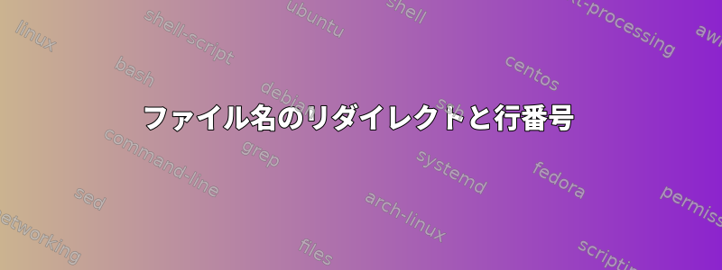 ファイル名のリダイレクトと行番号