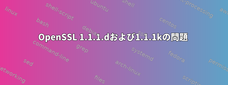 OpenSSL 1.1.1.dおよび1.1.1kの問題