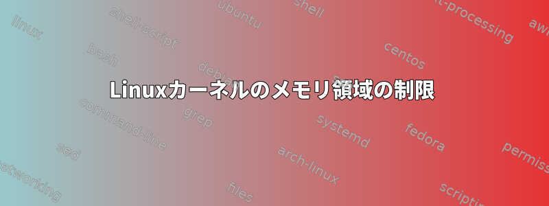 Linuxカーネルのメモリ領域の制限