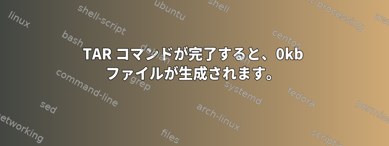 TAR コマンドが完了すると、0kb ファイルが生成されます。