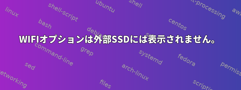 WIFIオプションは外部SSDには表示されません。