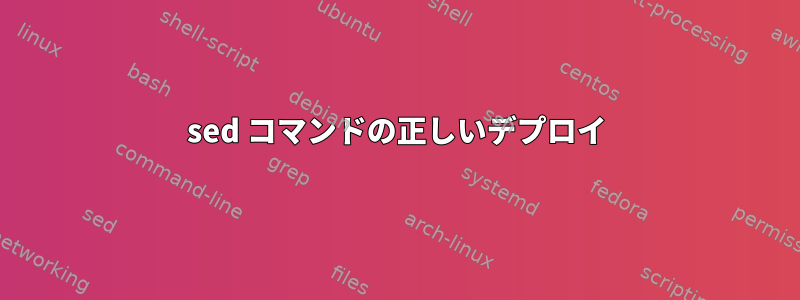 sed コマンドの正しいデプロイ