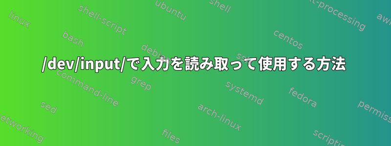 /dev/input/で入力を読み取って使用する方法