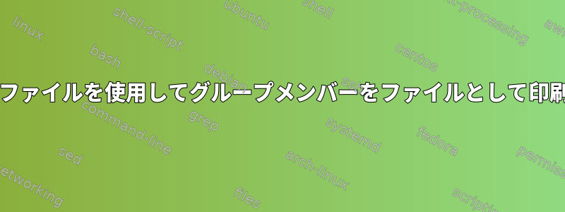 bashファイルを使用してグループメンバーをファイルとして印刷する