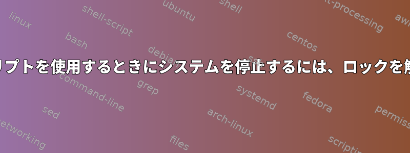 xss-lockでカスタムスクリプトを使用するときにシステムを停止するには、ロックを解除する必要があります。