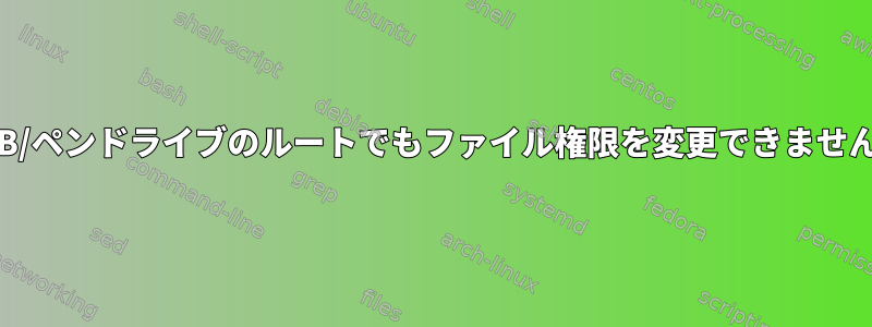 USB/ペンドライブのルートでもファイル権限を変更できません。