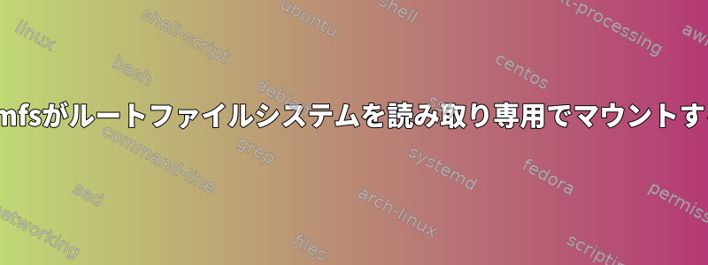 initramfsがルートファイルシステムを読み取り専用でマウントする理由