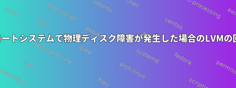 リモートシステムで物理ディスク障害が発生した場合のLVMの回復