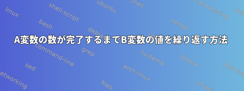 A変数の数が完了するまでB変数の値を繰り返す方法