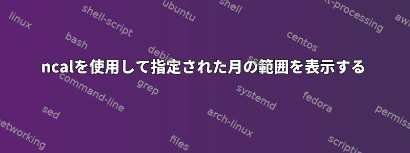 ncalを使用して指定された月の範囲を表示する