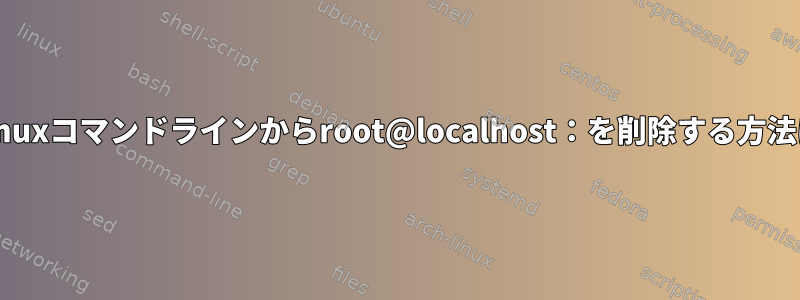 termuxコマンドラインからroot@localhost：を削除する方法は？