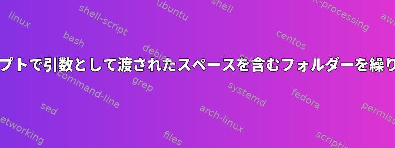 bashスクリプトで引数として渡されたスペースを含むフォルダーを繰り返します。