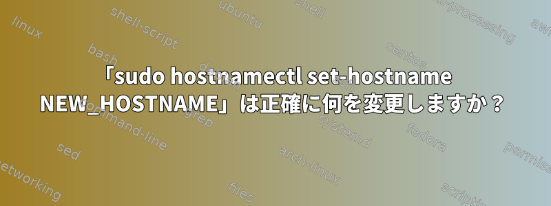 「sudo hostnamectl set-hostname NEW_HOSTNAME」は正確に何を変更しますか？