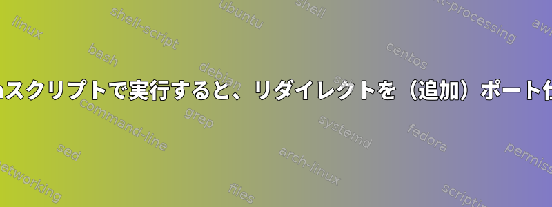 「ncat」は、Pythonスクリプトで実行すると、リダイレクトを（追加）ポート仕様として扱います。