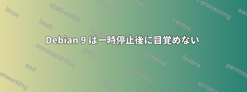 Debian 9 は一時停止後に目覚めない