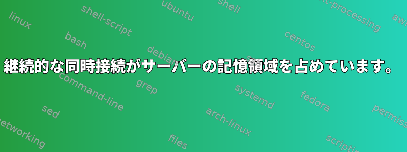 継続的な同時接続がサーバーの記憶領域を占めています。