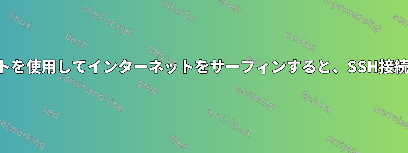 モバイルホットスポットを使用してインターネットをサーフィンすると、SSH接続は切断され続けます。