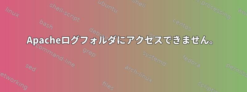 Apacheログフォルダにアクセスできません。