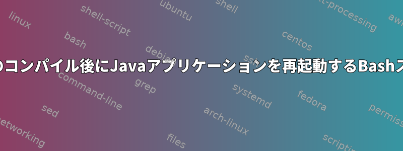 Jenkinsのコンパイル後にJavaアプリケーションを再起動するBashスクリプト